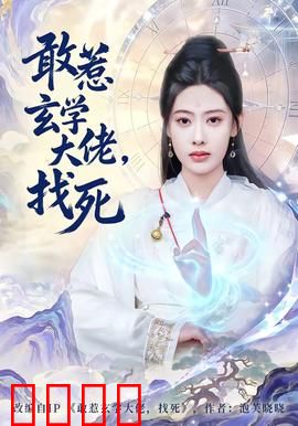 敢惹玄学大佬，找死：逆袭之路