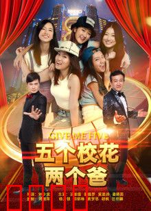 五个校花两个爸：爆笑家庭囧事