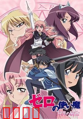 零之使魔第二季：露易丝的骑士之誓