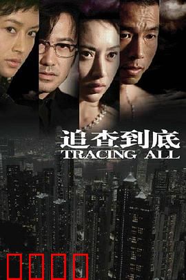 追查到底：罪恶的连锁