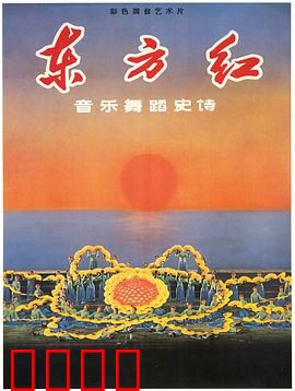 东方红：红色经典