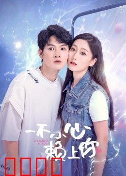 一不小心赖上你：契约情侣甜蜜陷阱