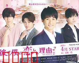 他爱上我的理由第二季：爱情的奇迹