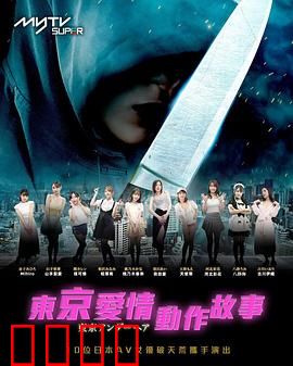 东京爱情动作故事：都市情仇