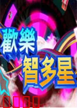 欢乐智多星：骗术大师的逆袭