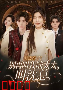 我离婚了！别再叫我陆太太，叫沈总：逆袭女神归来