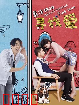 最佳拍档之寻找爱：错位情缘