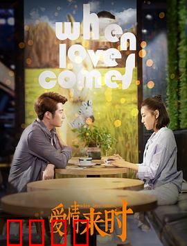 爱情来时：错位时空的邂逅
