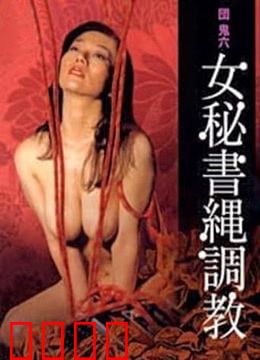団鬼六之女秘书绳调教：绳索下的欲望