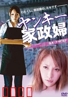 不良美少女家政妇：叛逆少女的逆袭