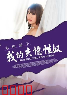 本田莉子之我的失忆性奴 MSTE：失忆迷局