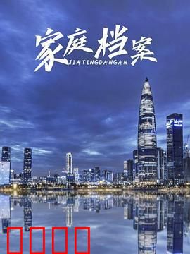 家庭档案：暗藏的秘密