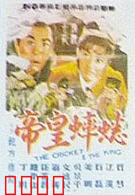 蟋蟀皇帝：附身奇缘