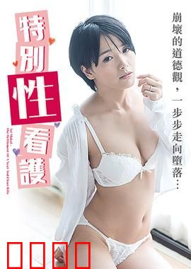 向井蓝之特别性看护 NAFI：温柔守护