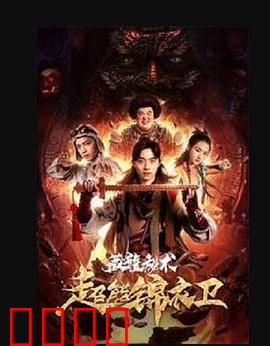 超能锦衣卫·藏龙秘术：燃爆觉醒