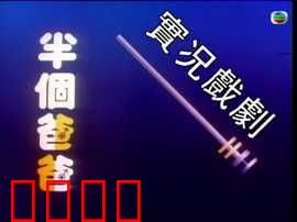 家计会实况剧粤语：理财妙招大公开