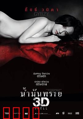 尸油3D：巫毒油脂诅咒