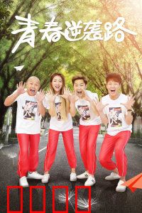 青春逆袭路：永不言弃的追梦