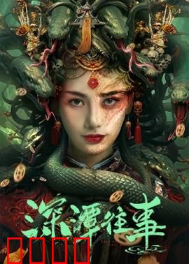 深潭往事：复仇的涟漪