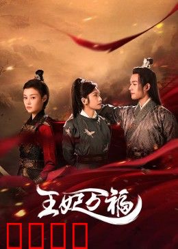 王妃万福：逆袭王妃的宫廷传奇