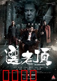 选老顶：黑帮选举血泪史