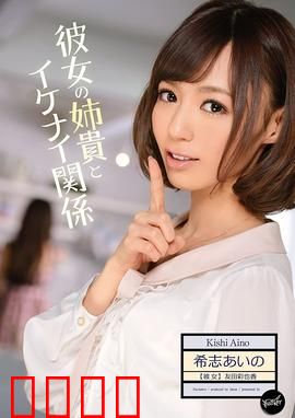 我与女友姐姐间 不可告人的关系 IPZ：禁忌真相