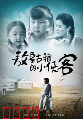 敖鲁古雅的小侠客：森林少年历险记