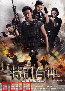 特别有种：特种兵浴血奋战