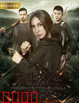 求生之路：绝境突围