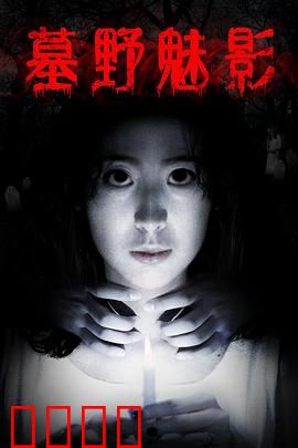 墓野魅影：古墓惊魂夜