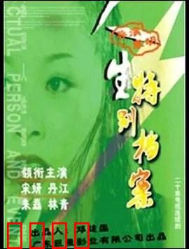 人生特别档案：档案疑云