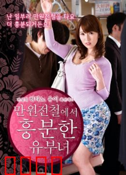 列车上的已婚妇女：出轨边缘的抉择