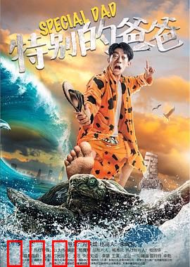 特别的爸爸：父爱如山