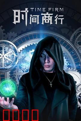 时间商行：用时间换金钱的代价