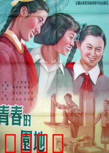 青春的园地：劳动铸就青春