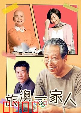 旅“奥”一家人：异国奇遇