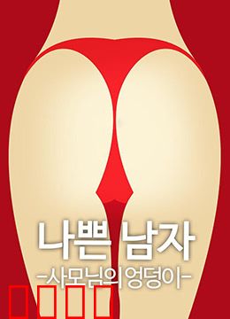 恶人之妻的屁股：复仇的烈焰