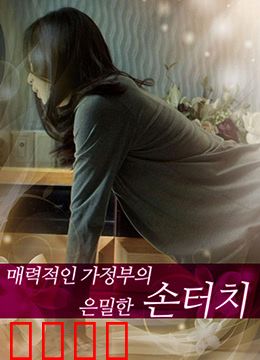 迷人的保姆：欲望与道德的挣扎