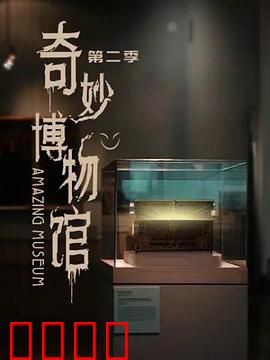 奇妙博物馆第二季：悬疑文物谜团