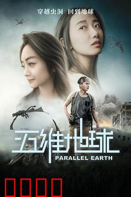 五维地球：时空密码