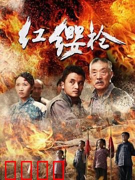 红缨枪：铁血少年