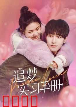 追梦实习手册：成长的阵痛