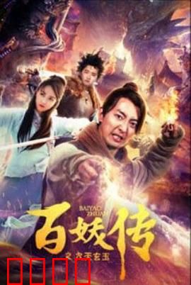 百妖传之九天玄玉：仙妖决战