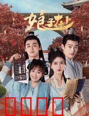 娘子在上：女扮男装闹军营