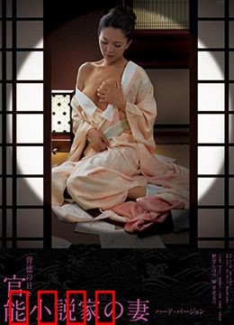 官能小说家之妻：欲望的漩涡