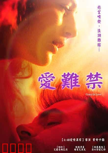 爱难禁：冲破枷锁