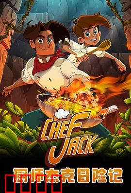 厨师杰克冒险记：美味陷阱