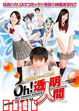 Oh！透明人间真人版：奇遇与搞笑