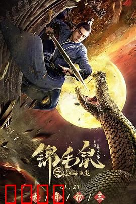 锦毛鼠之涅槃重生：浴火归来