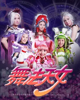 舞法天女朵法拉：圣舞王觉醒之战